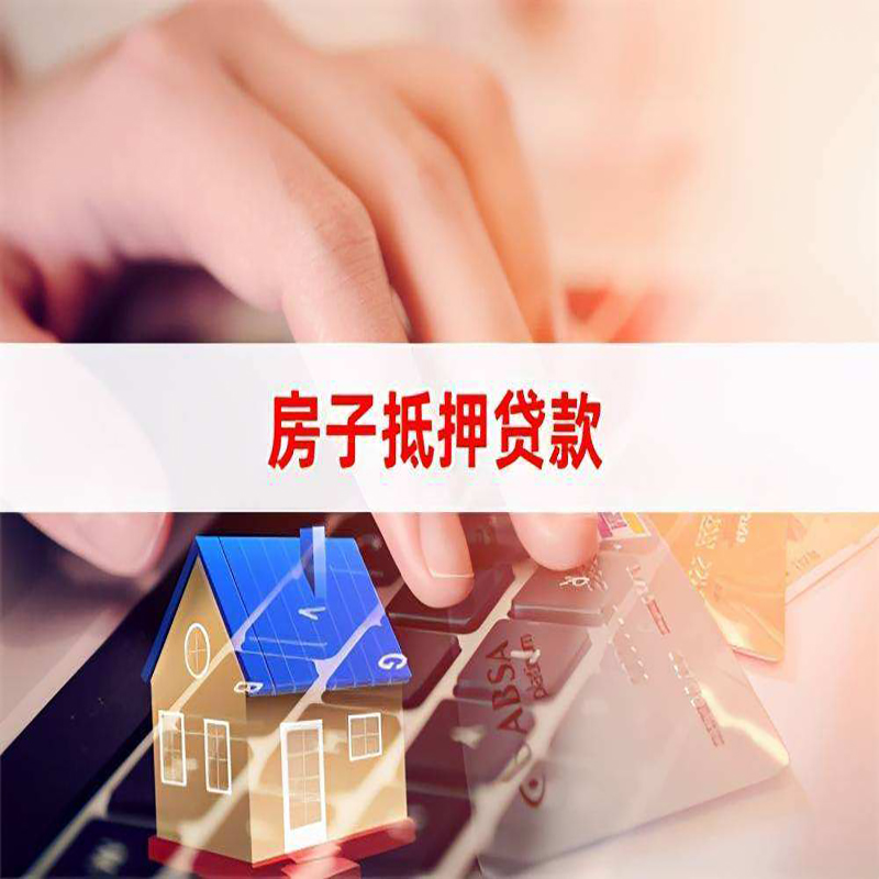 华亭房产抵押贷款条件|银行房屋抵押贷款|房子抵押贷款