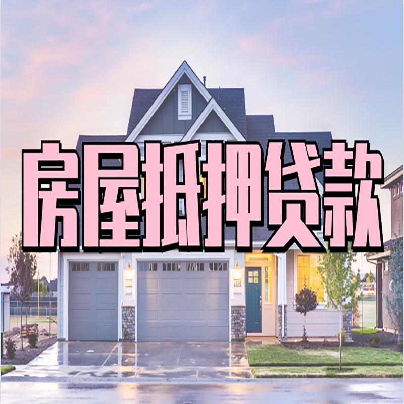 华亭房子抵押贷款申请资料
