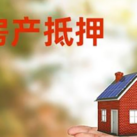 华亭房屋抵押贷款的过程中会涉及到的费用有哪些?