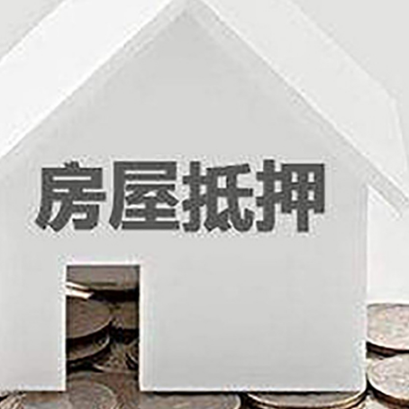 华亭房屋抵押贷款装修房子可以申请吗?