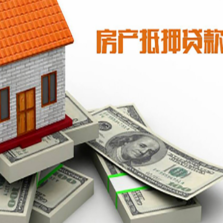 华亭房屋抵押贷款和按揭贷款有什么区别呢？