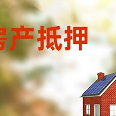 华亭房屋抵押贷款还不上怎么办