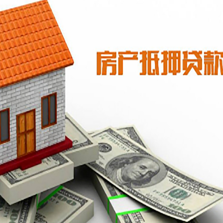 华亭房子抵押贷款办理的流程