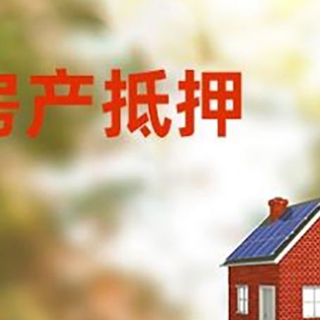 华亭房子抵押贷款评估时间要多久?