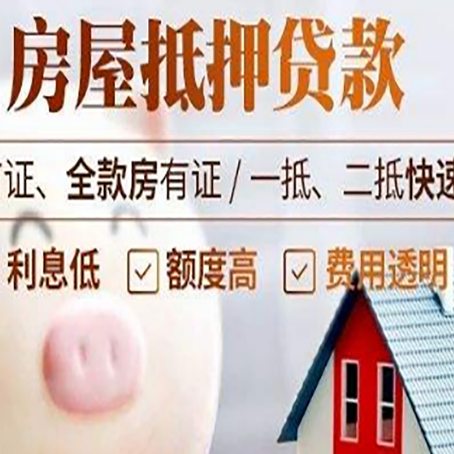 华亭房屋抵押消费贷的具体条件和流程