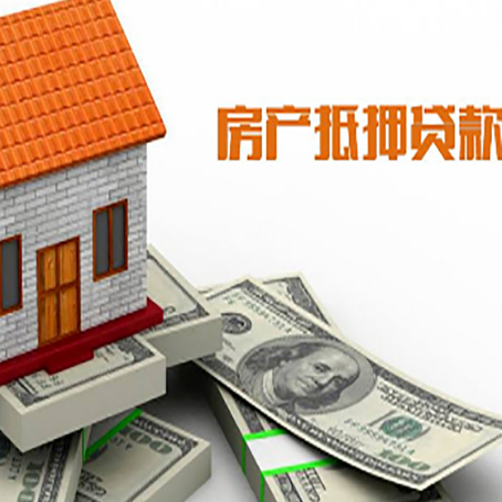 华亭房产抵押贷款找担保公司更安心