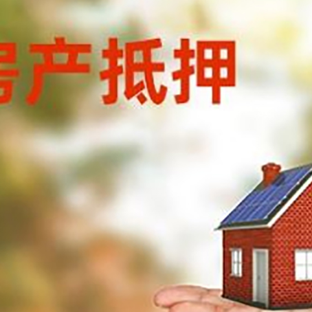 华亭房产抵押贷款和房屋典当有什么区别?